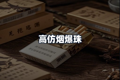 高仿烟爆珠