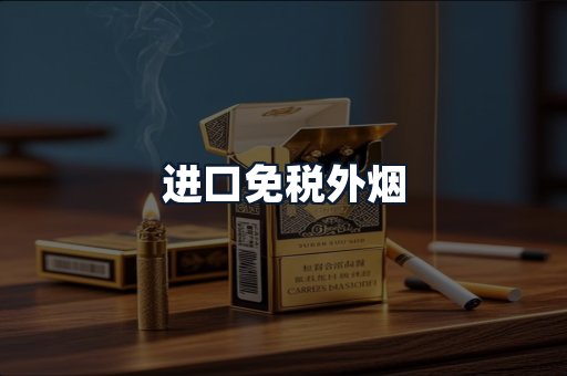 进口免税外烟